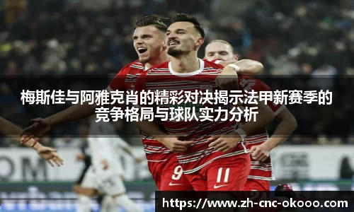 梅斯佳与阿雅克肖的精彩对决揭示法甲新赛季的竞争格局与球队实力分析